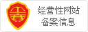 經(jīng)營(yíng)性網(wǎng)站備案信息