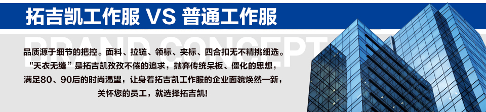 拓吉凱工作服與普通工作服對比